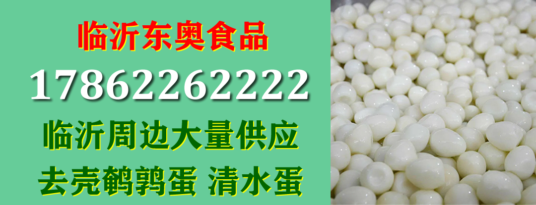 山东临沂东奥食品大量供应去壳鹌鹑蛋清水蛋